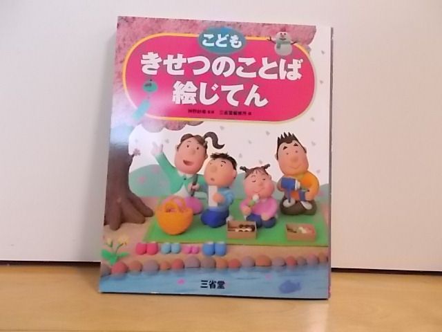 こども きせつのことば 絵じてん 三省堂 辞典 ベビー用品レンタル リサイクルぴよこ こども きせつのことば 絵じてん 三省堂 辞典 ベビー用品レンタル リサイクルぴよこ