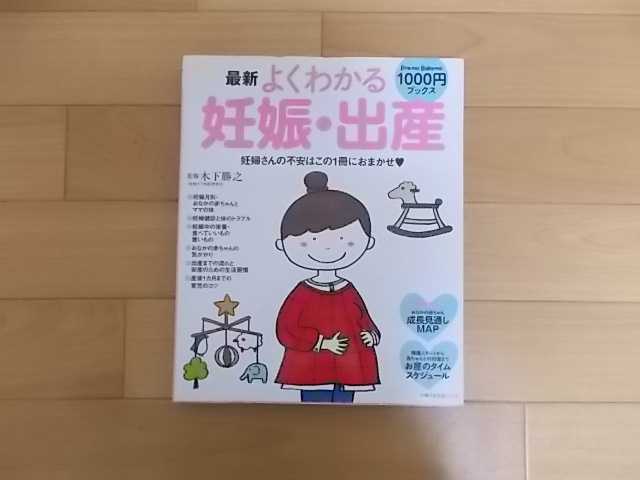育児本 最新 よくわかる 妊娠 出産 主婦の友生活シリーズ 主婦の友社 ベビー用品レンタル リサイクルぴよこ 育児本 最新 よくわかる 妊娠 出産 主婦の友生活シリーズ 主婦の友社 ベビー用品レンタル リサイクルぴよこ
