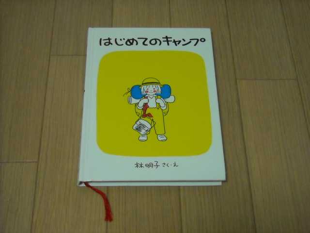 送料無料/新品 はじめてのキャンプ econet.bi