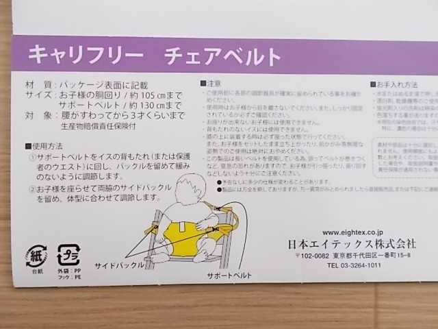 チェアベルト キャリフリー 日本エイテックス コンパクト 軽量 補助ベルト ベビー用品レンタル リサイクルぴよこ